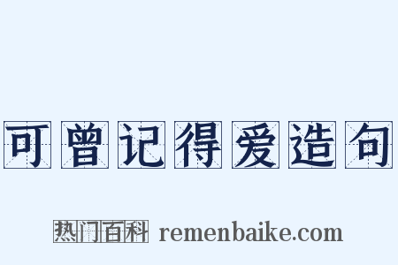 可曾记得爱造句是什么意思的图片